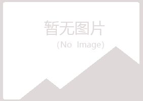 夏津县傲晴化学有限公司